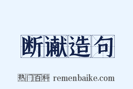 断谳造句是什么意思的图片